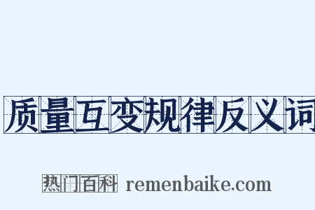 质量互变规律反义词是什么意思的图片
